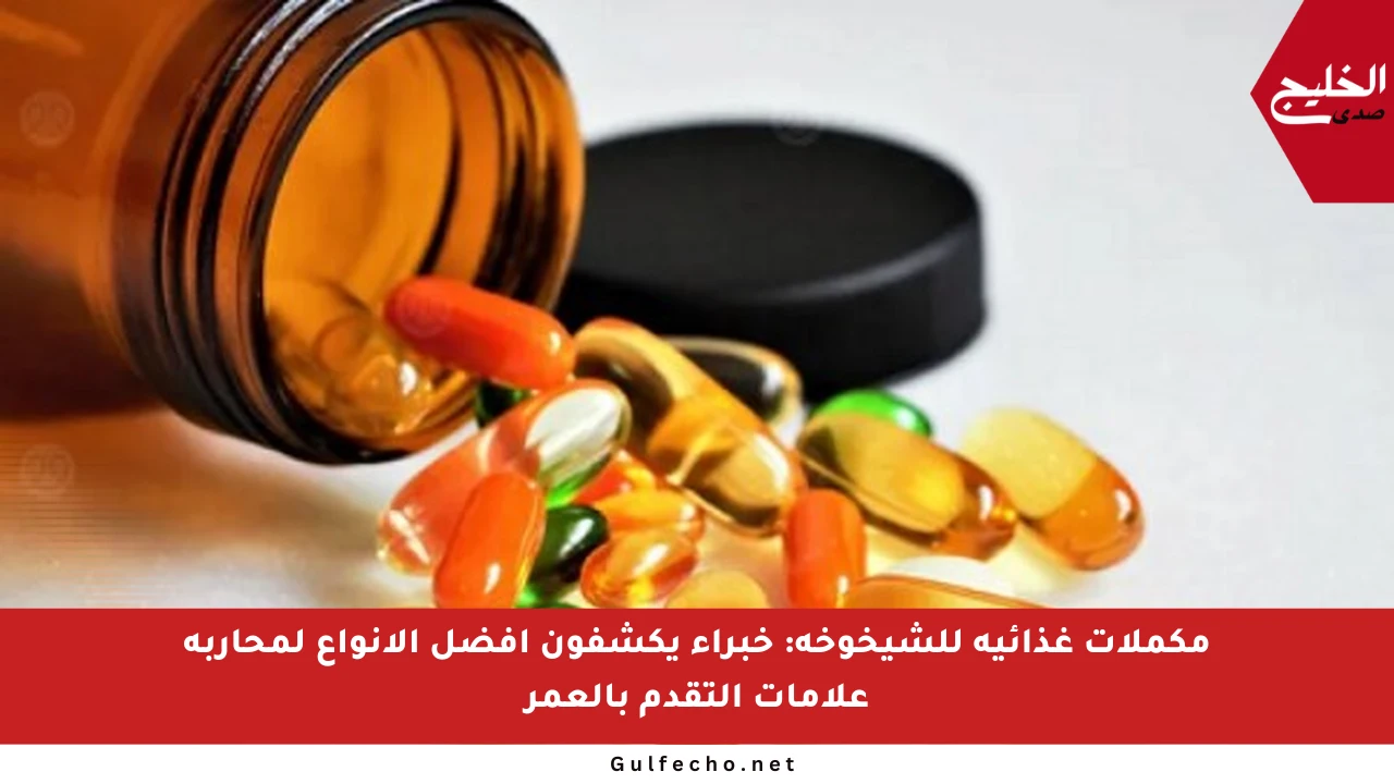 مكملات غذائية للشيخوخة: خبراء يكشفون أفضل الأنواع لمحاربة علامات التقدم بالعمر